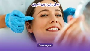 عمل بینی بدون تامپون