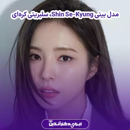عمل بینی به سبک کره ای؛ مدل بینی کرهای به چه صورتهایی میاد؟ 4 تفاوت آناتومی بینی ایرانی و کرهای؛ چرا نمیتوان مدل بینی کرهای را عینا روی هر صورتی اجرا کرد؟