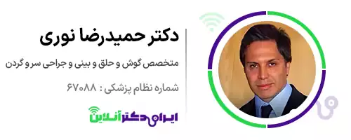 بهترین جراح بینی استخوانی در تهران + لیست 8 پزشک متخصص 111 دکتر حمیدرضا نوری