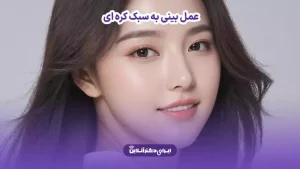 عمل بینی به سبک کره ای