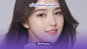 عمل بینی به سبک کره ای