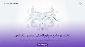 عمل سپتوپلاستی چیست