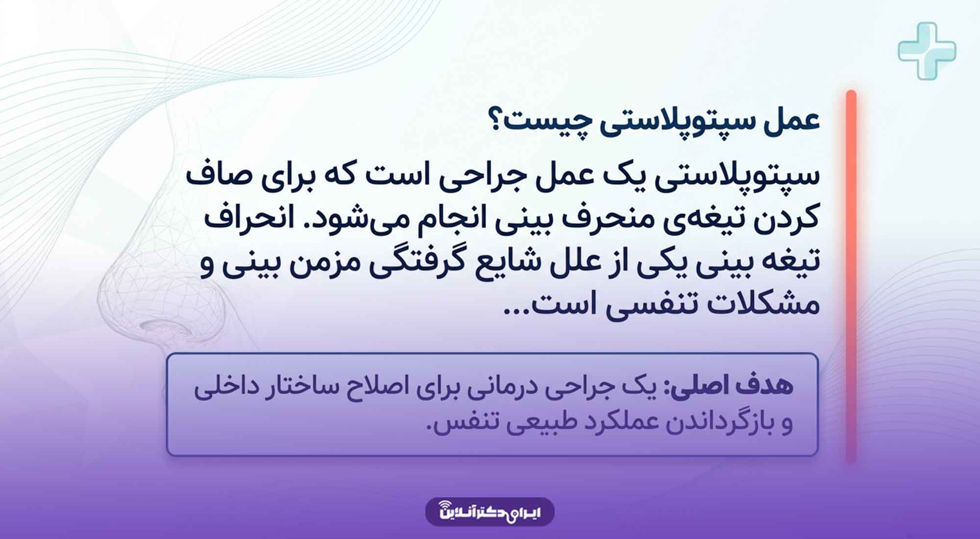 عمل سپتوپلاستی چیست؟ بررسی چگونگی و افراد واجد شرایط سپتوپلاستی 1 عمل سپتوپلاستی بینی چیست