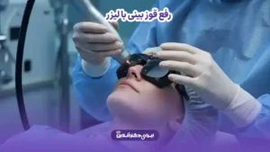 رفع قوز بینی با لیزر