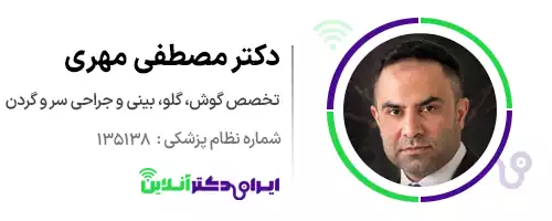 دکتر مصطفی مهری متخصص گوش، گلو، بینی و جراحی سر و گردن