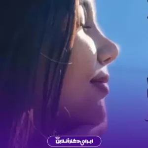 نمونه کار عمل بینی دکتر نفیسه صادق زاده 9
