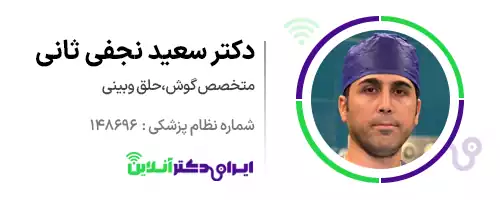 دکتر سعید نجفی ثانی؛ جراح بینی قائمشهر
