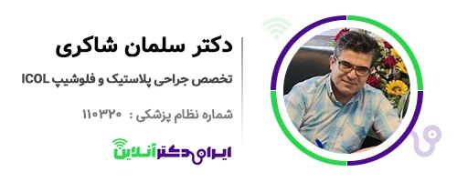 دکتر سلمان شاکری