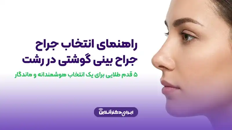 چطور یک جراح خوب برای بینی گوشتی در رشت پیدا کنیم؟