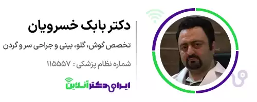 دکتر بابک خسرویان متخصص گوش، حلق و بینی و جراحی سر و گردن