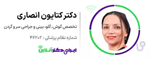 دکتر کتایون انصاری متخصص گوش، حلق و بینی