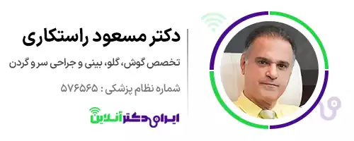 دکتر مسعود راستکاری متخصص گوش، حلق و بینی، جراح پلاستیک بینی و صورت و جراح سر و گردن