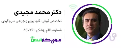 دکتر محمد مجیدی جراح و متخصص گوش، حلق و بینی