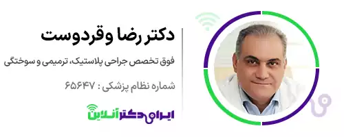 دکتر رضا وقردوست فوق تخصص جراحی پلاستیک، ترمیمی و زیبایی