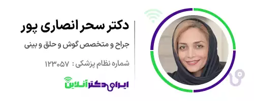دکتر سحر انصاری پور