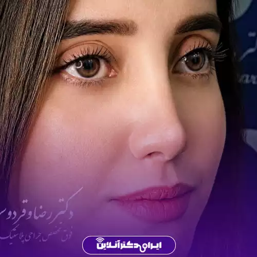 نمونه کار عمل بینی طبیعی دکتر وقردوست در شهر تهران 1