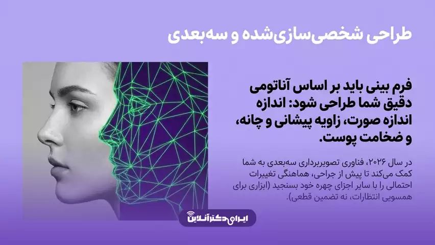 ترند عمل بینی 2026 (الان چه مدل بینی مده؟) 28 طراحی شخصیسازیشده فرم بینی بر اساس آناتومی صورت
