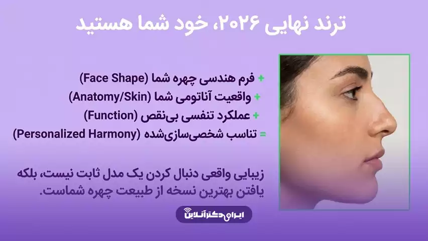 ترند عمل بینی 2026 (الان چه مدل بینی مده؟) 30 قبل از انتخاب مدل عمل بینی ترند به چه نکاتی توجه کنیم؟